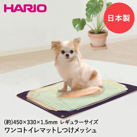 ワンコトイレマットしつけメッシュレギュラー PTS-TMR-SM-SH 日本製 HARIO | ペット トイレマット ペット用品 ペットグッズ 犬 ペット用トイレ トイレ 犬用トイレトレー マット おしっこマット おしっこ トレイ 犬用 ペットトイレ おしっこシート オシッコ オシッコシート