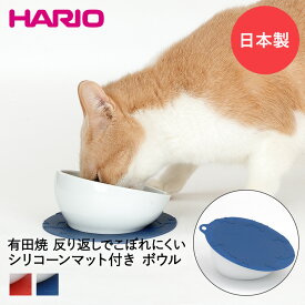 にゃんプレ 短毛猫用 フードボウル マット付き HARIO 日本製 有田焼 | ペット 餌 皿 猫 ネコ ねこ ペット用品 ペットグッズ フードボウル フードボール キャット フード ボウル ボール キャットフード エサ入れ 餌入れ エサ皿 えさ ペットフードボウル ごはん皿 プレゼント