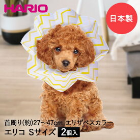 犬猫用 コンパクト エリザベスカラー エリコS 2個入り 直径8cm 日本製 HARIO | 小型犬 中型犬 紙製 ペット ペット用品 ペットグッズ ペット用 便利グッズ 犬 猫 いぬ ねこ イヌ ネコ 猫用品 エリザベス カラー 犬用 猫用 おしゃれ 動物 傷 キズ 保護 プレゼント 贈り物 pet