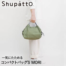 Shupatto コンパクトバッグ Sサイズ MORI 7.5L マーナ S466MOR | エコバッグ 折りたたみ 軽い 買い物袋 エコバック 小さい ミニ 小さめ ミニエコバッグ コンパクト おしゃれ ショッピングバッグ 買い物バッグ 折り畳み エコ