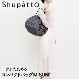 Shupatto コンパクトバッグ Mサイズ SUMI 15Lマーナ S467SU | シュパット エコバッグ 軽い 買い物袋 無地