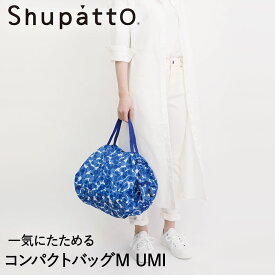 Shupatto コンパクトバッグ Mサイズ UMI 15Lマーナ S467U | エコバッグ 折りたたみ 軽い 買い物袋 エコバック 小さい ミニ 小さめ ミニエコバッグ コンパクト おしゃれ ショッピングバッグ 買い物バッグ 折り畳み おりたたみ