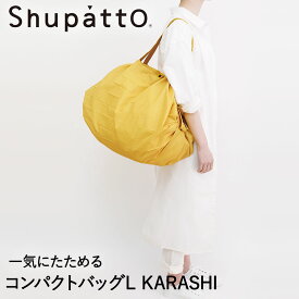 Shupatto コンパクトバッグ Lサイズ KARASHI 40L マーナ S468K | シュパット エコバッグ 軽い 買い物袋 無地 折りたたみ コンパクト エコバック おりたたみ 折り畳み たたみやすい ショルダー 大きめ ショッピングバッグ 袋