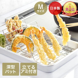 揚げ物名人 M 立てるアミ付き 深型天ぷらバット
