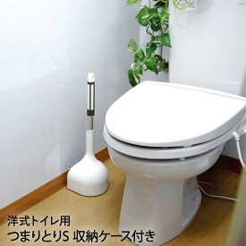 つまりとりS 収納ケース付 81532 オーエ | スッポン トイレ つまり 排水管 詰まり トイレつまりとり すっぽん トイレ詰まりとり つまりとり 収納 ケース付き 清掃 おしゃれ ポンプ モダン トイレ収納 排水口 便器 除去 ラバーカップ 洋式 洋式トイレ用 掃除道具 掃除用品