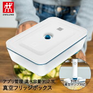 真空フリッジボックス フレッシュ&セーブ ラメール 36801-316 ZWILLING J.A. HENCKELS | ツヴィリング ヘ…