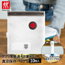 真空パック 袋 真空保存バッグ S 10個セット フレッシュ&セーブ ラメール 36800-120 ZWILLING J.A. HENCKELS | ツヴィリング ヘンケルス 真空パック機 専用袋 保存袋 密封袋 バッグ 真空パック袋 密閉 保存 真空保存 真空 密閉保存容器 保存容器 冷凍保存 作り置き 密封