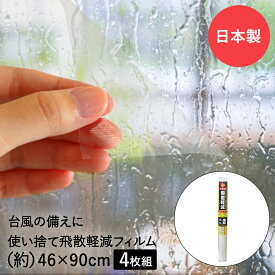 【買い回り おすすめ】 税込 1100円 ★ 飛散軽減フィルム 半透明 46cm×90cm 4枚 GHK-0104 明和グラビア | 窓ガラスフィルム 窓ガラス 窓 ガラス 飛散防止 拡散防止 飛散抑制 防災 フィルム 飛散防止効果 UVカット ペア 防災グッズ 災害 用品 災害用品 ガラスフィルム 便利