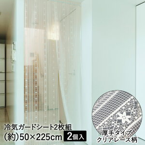 【 ポイント5倍 10/30(木)00:00〜10/30(木)23:59まで 】冷気ガードシート 間仕切り 厚手タイプ クリアレース柄 50×225cm 4枚 セット (2枚×2) アール | 冷房効率 廊下 仕切り 暑さ対策 階段 カーテン 冷房