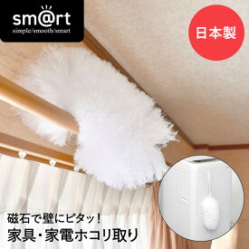 ピタッときれい 家具・家電 ホコリ取り sm@rt693 アズマ工業 日本製 | ハンディ モップ スリム コンパクト カーテンレール 掃除道具 掃除 掃除グッズ お掃除 シンプル おしゃれ 脱スペース 磁石 室内 マグネット 収納 大掃除 壁掛け 便利 洗える 家庭用 ほこり取り 掃除用品