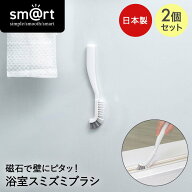 アズマ工業 浴室 スミズミブラシ 2個セット 日本製 sm@rt | お風呂 浮かせる収納 お風呂掃除 バスブラシ …