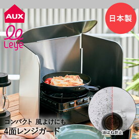 レンジガード カバー コンパクト 4面 ステンレス 日本製 食洗機 可 LES3200 leye オークス | 4枚 パネル 油はね ガード 油 使うときだけ コンロ コンロカバー たためる 折りたたみ 食洗器 食洗機対応 揚げ物 アウトドア ガスコンロ 風よけ コンロガード ガス 油ハネガード