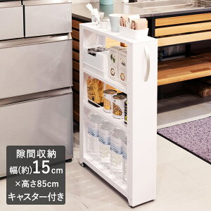 すき間収納 幅15cmの通販 価格比較 価格 Com