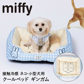 Miffy ミッフィー ギンガム クールベッド MF231-051-001 スリーアローズ | ペット クール ベッド ひんやり 小型犬 クールマット マット シート ベット クールベット 冷感 涼しい かわいい 接触 暑さ対策 ひえひえ 小型犬用 犬 いぬ 猫 ねこ 節電 ペットマット ひんやりマット