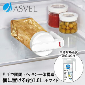 スタイリッシュ 冷水筒 1.6L ドリンク・ビオ S1600 WL ホワイト アスベル | 横置き ポット 縦置き ピッチャー 冷蔵庫 スリムジャグ 広口 耐熱 水差し ウォーターピッチャー 麦茶ポット お茶ポッ