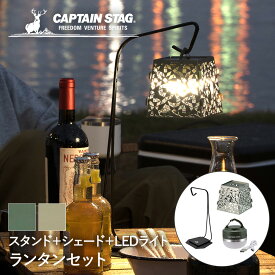 CS 卓上 ランタンスタンド & ステンレス ランタンシェード & ポータブル セット CAPTAIN STAG パール金属 | ランタン キャンプ アウトドア ランタンセット ライト ランプ 電気 充電式 LED テーブルライト 防災 室内 卓上スタンド 屋外ライト ベランダ テラス バルコニー