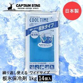 保冷剤 抗菌 クールタイム 板氷タイプ 1Kg ×14個セット COOL TIME パール金属 CAPTAIN STAG 日本製 | 大きい ワイド ランチ 弁当箱 保冷 保冷グッズ クーラーボックス クリア 透明 梅雨 夏 ドライブ レジャー アウトドア BBQ キャンプ 釣り 暑さ対策 板氷 部活 スポーツ