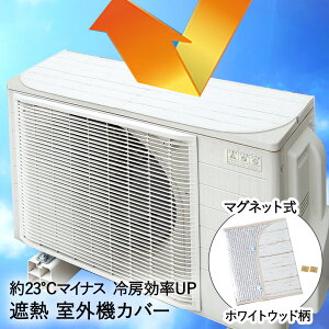 エアコン 室外機カバー 日よけ マグネット 遮熱カバー WHW アール | 室外機 カバー 断熱シート 室外機シート 遮熱シート 節電 省エネ グッズ シート 遮熱効果 遮熱 暑さ対策 熱対策 防止 熱防