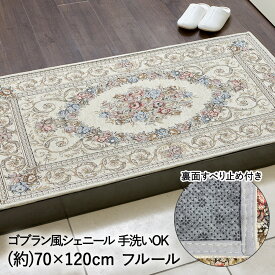 玄関マット マット 室内 屋内 洗える ゴブラン風 シェニール フルール ベージュ 70 × 120cm 大一商事 | 洗濯 滑り止め すべり止め 絨毯 おしゃれ かわいい インテリア雑貨 インテリア ラグ ミニマット 花柄 花がら エントランス アンティーク風 玄関 厚手 ふわふわ 手織り