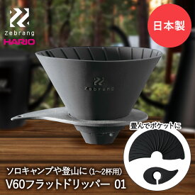 HARIO ハリオ V60 フラット ドリッパー 01 Zebrang ZB-VDF-01B 日本製 | コーヒー 折りたたみ コーヒードリッパー 1杯用 2杯用 珈琲 珈琲ドリッパー コーヒー用品 ドリップ アウトドア キャンプ プレゼント おしゃれ 器具 アウトドアグッズ グッズ コーヒーグッズ 雑貨 黒