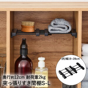 【 ポイント5倍 10/30(木)00:00〜10/30(木)23:59まで 】突っ張り すき間棚 幅19~28cm 奥行12cm S-L ブラック SMR-13B 平安伸銅 隙間収納 | すき間収納 すき間 隙間 収納 突っ張り棒 突っ張り棚 つっぱり棒 つ