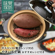 【ポイント10倍 9/15(火)00:00〜9/15(火)23:59まで】 焼き芋器 やきいも 土鍋 セラミックボール付 電子レ…