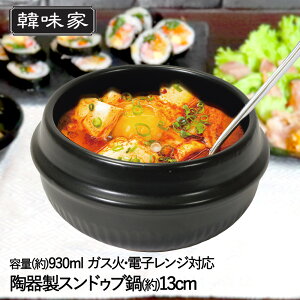 韓味家 陶器製 スンドゥブ鍋 13cm HC-80 パール金属 | 韓国料理 スンドゥブ 鍋 なべ 用 陶器 電子レンジ ガス火対応 トレー付き トレー スンドゥブ用 調理器具 キッチン用品 調理グッズ 韓国食器