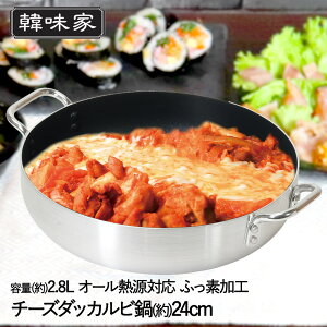 韓味家 ふっ素加工 IH対応 チーズダッカルビ鍋 24cm HC-83 パール金属 | 韓国料理 チーズタッカルビ チーズ タッカルビ IH ガス火 ガス火対応 鍋 なべ チーズタッカルビ用 調理器具 キッチン用品