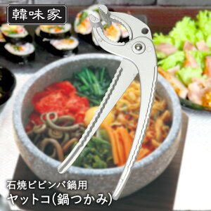 【 ポイント5倍 10/30(木)00:00〜10/30(木)23:59まで 】韓国 鍋用 やっとこ 韓国食器 HC-92 韓味家 パール金属 | ビビンバ鍋 チッケ ヤットコ ビビンバ 鍋つかみ 鍋掴み 石焼きビビンバ ビビンパ ビビ
