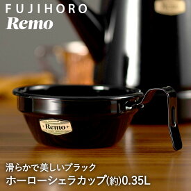 【 クーポン利用で5%OFF 4月30日まで 】 ホーロー シェラカップ 12cm ブラック RM-12SC.BK REMO アウトドア 富士ホーロー | ホーロー 琺瑯 キャンプ シェラ カップ 350ml バーベキュー bbq camp 直火 ガス火 オーブン対応 黒 器 お皿 おしゃれ 食器 キャンプグッズ キャンプ