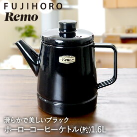 【 クーポン利用で5%OFF 4月30日まで 】 ホーロー コーヒーケトル 1.6L ブラック アウトドア RM-1.6CP.BK REMO 富士ホーロー | ホーロー 琺瑯 黒 ケトル コーヒー 珈琲 ドリップポット ドリップ ポット やかん 直火 ガス火 HI キャンプ バーベキュー bbq camp おしゃれ お湯