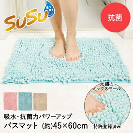 【 楽天スーパーセール 10%OFF 6/4 20:00 - 6/11 1:59 】 抗菌 バスマット 速乾 吸水 マイクロファイバー 45×60cm ストロング W SUSU 山崎産業 | 大判 お風呂 お風呂マット 足ふき 足拭き 足ふきマット 足拭きマット 滑り止め 洗える 洗濯可 洗濯OK 衛生的 吸水速乾 丸洗い