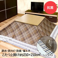 アウトレット コタツ上掛け 抗菌 防水 省エネ ワイドタイプ ダンフリーズ 210×210cm 明和グラビア | こ…