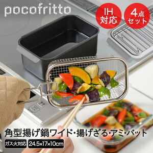 IH対応 角型揚げ鍋 ワイド & 角型 揚げざる セット ポコフリット 和平フレイズ | 揚げ物 鍋 なべ スクエア ガス火 天ぷら鍋 てんぷら 油鍋 角ザル 揚げ物調理 天ぷら フライ 油切り キッチン 油