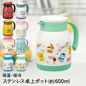 保温 ・ 保冷 ステンレス 卓上ポット 600ml VSP6 スケーター | 保温ポット 保冷ポット テーブルポット リビングポット 卓上 ポット 魔法瓶 ステンレスポット ティー ティーポット キャラクター お茶 お茶ポット プレゼント 贈り物 結婚祝い 魔法びん まほうびん コーヒー