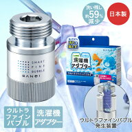SANEI 洗濯機用アダプター 日本製 PM100-20 | ウルトラファインバブル 簡単取付 工具不要 正規品 マイク…