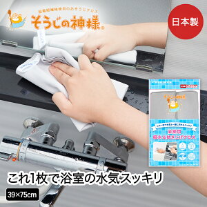 水気と一緒に汚れもスッキリ 浴室用吸水&拭き上げクロス バス ランドリー そうじの神様 KBセーレン | マイクロファイバー 瞬間吸水 速乾 汚れ 拭き取る 浴室 バスルーム UB ユニットバス 鏡