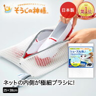 シューズ丸洗い ブラッシングネット ランドリー そうじの神様&reg; KBセーレン | マイクロファイバー 洗…