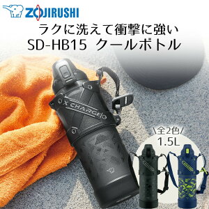【 エントリーでポイント最大29倍 10/24(金)20:00〜10/27(月)9:59まで 】ショルダー付 クールボトル 1.5L 象印 魔法瓶 SD-HB15 保冷 | 丸洗い可 衝撃に強い まほうびん スポーツドリンク お手入れ 簡単