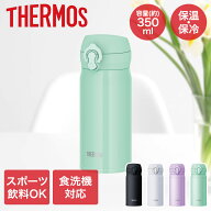 【ポイント20倍 10/4(日)20:00〜10/10(土)23:59まで】 真空断熱ケータイマグ 350ml JNL-S350 サーモス | …