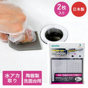 【 エントリーでポイント最大29倍 10/24(金)20:00〜10/27(月)9:59まで 】洗面台用研磨パッド AZ729 2枚入り アズマジック アズマ工業 | 洗面所掃除 洗面台掃除 クリーナー 研磨剤 洗面 水場 湯アカ 湯