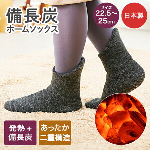 【 ポイント5倍 10/30(木)00:00〜10/30(木)23:59まで 】備長炭ホームソックス 足首ロング 22.5〜25cm コジット | 靴下 防寒 あったか靴下 くつした ルームソックス 女性 厚手 暖かい 足冷え プレゼント