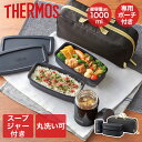 サーモス 真空断熱スープランチセット スモークブラック JEA-1001 | THERMOS ランチボックス 弁当箱 お弁当箱 スープジャー 真空断熱 スープ容器 セット 保温 フードポット スープマグ ランチセット 食洗機対応 電子レンジ対応 保冷力 ステンレス製魔法びん ランチ 弁当