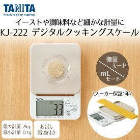 【ポイント20倍 10/14(水)20:00〜10/18(日)23:59まで】 デジタル クッキングスケール 2kg グレー KJ222GY タニタ TANITA | はかり スケール 料理 お菓子つくり 大型表示 すぐゼロ キッチン キッチンスケール キッチンはかり お菓子作り 製菓 キッチン量り 計り 量り プレゼン