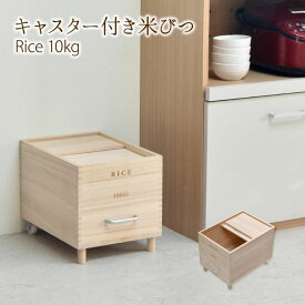 天然木 桐製 米びつ 10Kg キャスター付き ナチュラル ONKZ0215MONAT BBファニシング | お米 新米 備蓄米 保存 防虫 調湿 木製 桐 頑丈 軽量