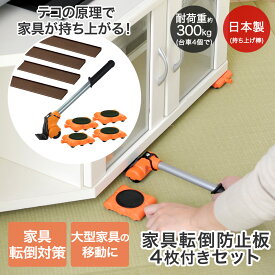 ＼ポイント10倍／ 楽ちんキャリー 軽がるキャリー 台車 4台 & 家具転倒防止板 4枚 & 持ち上げ棒 セット | 家具移動 便利グッズ 家具 移動グッズ 家具リフター 移動 引っ越し 引越 引越し 大型家具 模様替え 簡単 楽ちん パワフル 便利