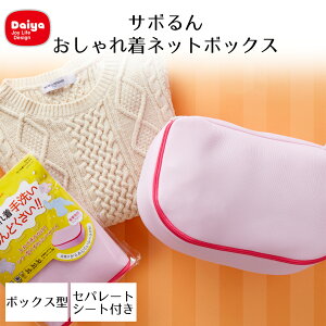 【 ポイント5倍 10/30(木)00:00〜10/30(木)23:59まで 】サボるん おしゃれ着ネットボックス ダイヤ | おしゃれ着 洗濯ネット 洗濯 ボックス型 お手入れ 大きい 高耐熱 型くずれ シワ セーター ニット