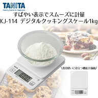 【ポイント10倍 9/15(火)00:00〜9/15(火)23:59まで】 はかり デジタル タニタ 最大計量1キロ ココナッツ…