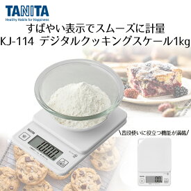 【ポイント20倍 10/14(水)20:00〜10/18(日)23:59まで】 はかり デジタル タニタ 最大計量1キロ ココナッツホワイト KJ114WH | キッチンスケール クッキングスケール スケール キッチン 重さ 測り コンパクト 計量器 デジタルスケール おしゃれ パン お菓子 パン作り お菓子作