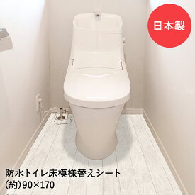 【 エントリーでポイント最大24倍 12/10(水)00:00〜12/11(木)01:59まで 】トイレマット 拭ける 防水 トイレ床 模様替えシート 日本製 90cm×170cm | リメイクシート トイレ 床 シート リメイク タイル トイレ床材 汚れ防止 床シート リノベーション トイレリフォーム